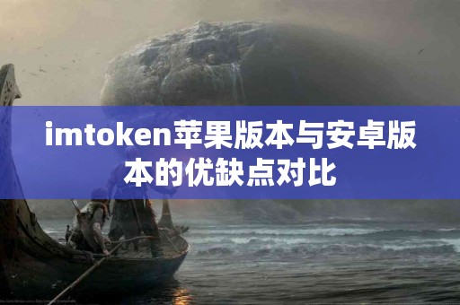 imtoken苹果版本与安卓版本的优缺点对比