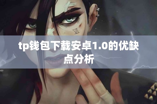 tp钱包下载安卓1.0的优缺点分析