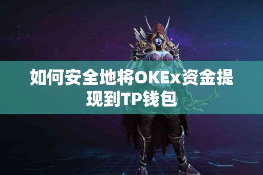 如何安全地将OKEx资金提现到TP钱包