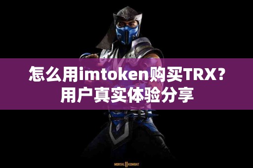 怎么用imtoken购买TRX？用户真实体验分享