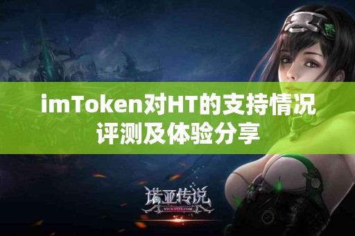 imToken对HT的支持情况评测及体验分享