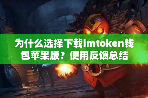 为什么选择下载imtoken钱包苹果版？使用反馈总结