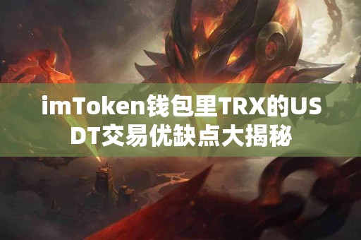 imToken钱包里TRX的USDT交易优缺点大揭秘