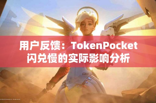 用户反馈：TokenPocket闪兑慢的实际影响分析