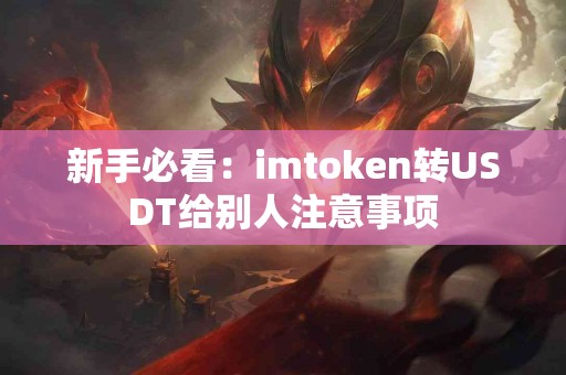 新手必看：imtoken转USDT给别人注意事项