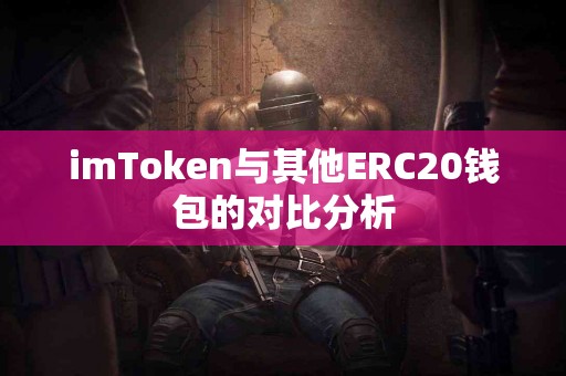 imToken与其他ERC20钱包的对比分析