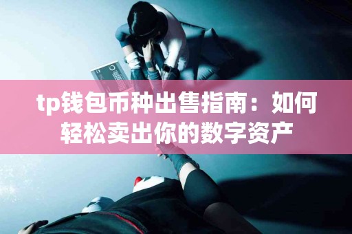 tp钱包币种出售指南：如何轻松卖出你的数字资产
