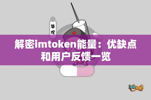 解密imtoken能量：优缺点和用户反馈一览