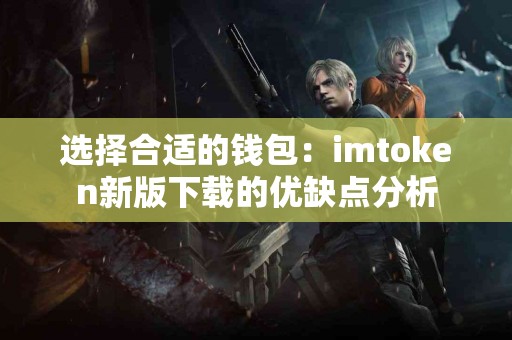 选择合适的钱包：imtoken新版下载的优缺点分析