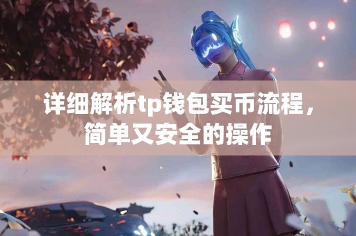 详细解析tp钱包买币流程，简单又安全的操作