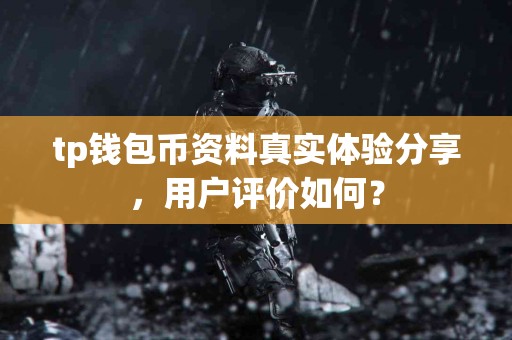 tp钱包币资料真实体验分享，用户评价如何？