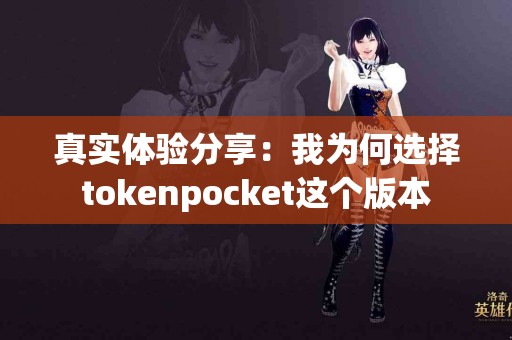 真实体验分享：我为何选择tokenpocket这个版本