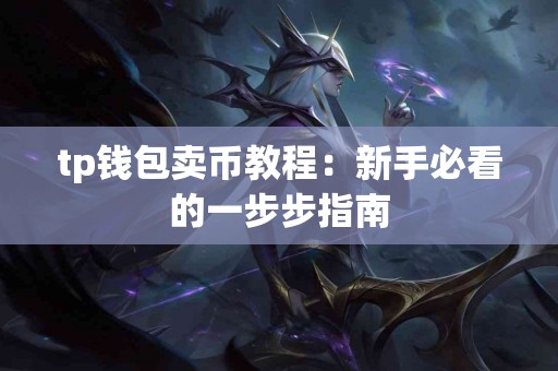 tp钱包卖币教程：新手必看的一步步指南