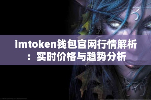 imtoken钱包官网行情解析：实时价格与趋势分析