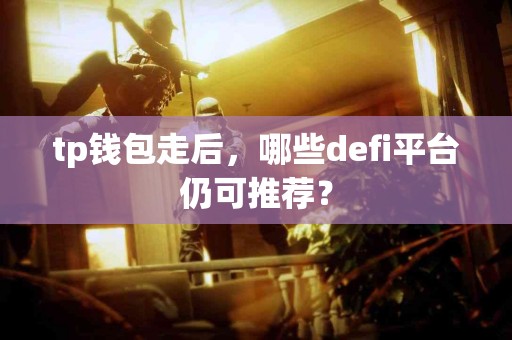 tp钱包走后，哪些defi平台仍可推荐？