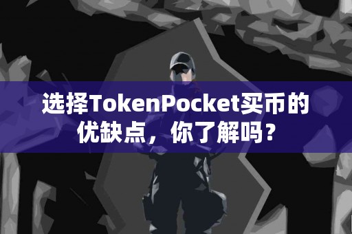 选择TokenPocket买币的优缺点，你了解吗？
