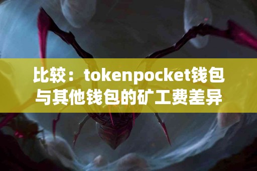 比较：tokenpocket钱包与其他钱包的矿工费差异