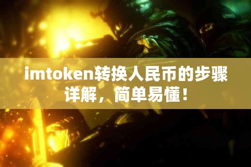 imtoken转换人民币的步骤详解，简单易懂！