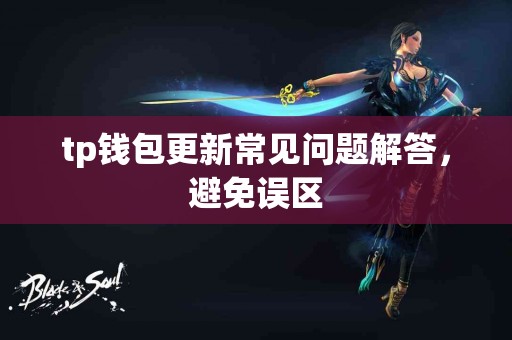 tp钱包更新常见问题解答，避免误区