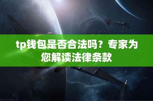 tp钱包是否合法吗？专家为您解读法律条款