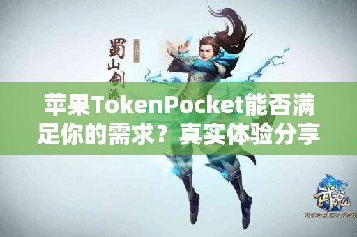 苹果TokenPocket能否满足你的需求？真实体验分享