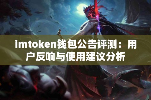imtoken钱包公告评测：用户反响与使用建议分析