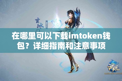 在哪里可以下载imtoken钱包？详细指南和注意事项