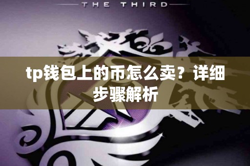 tp钱包上的币怎么卖？详细步骤解析