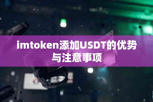 imtoken添加USDT的优势与注意事项