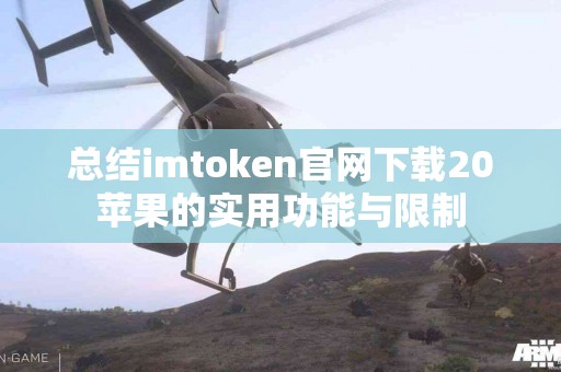 总结imtoken官网下载20苹果的实用功能与限制
