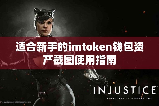 适合新手的imtoken钱包资产截图使用指南