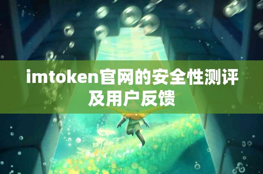 imtoken官网的安全性测评及用户反馈