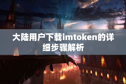 大陆用户下载imtoken的详细步骤解析