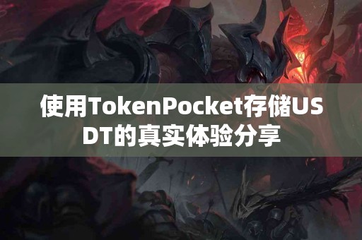 使用TokenPocket存储USDT的真实体验分享