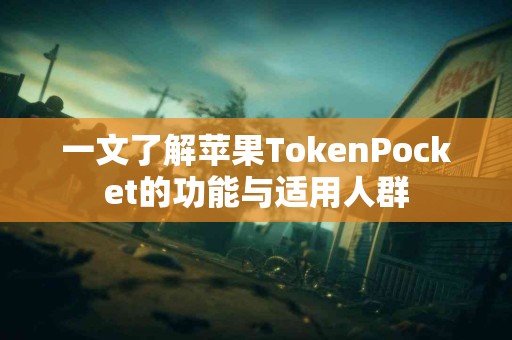 一文了解苹果TokenPocket的功能与适用人群