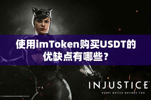 使用imToken购买USDT的优缺点有哪些？