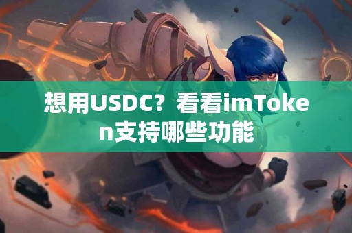 想用USDC？看看imToken支持哪些功能