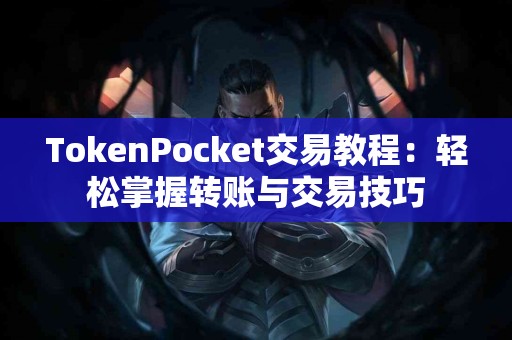 TokenPocket交易教程：轻松掌握转账与交易技巧