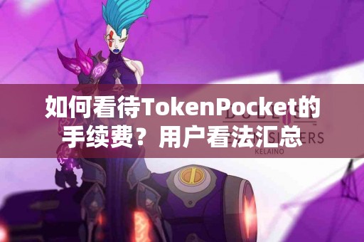如何看待TokenPocket的手续费？用户看法汇总