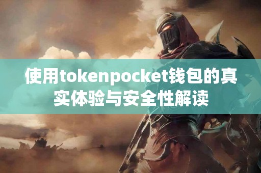 使用tokenpocket钱包的真实体验与安全性解读