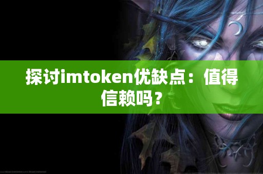 探讨imtoken优缺点：值得信赖吗？