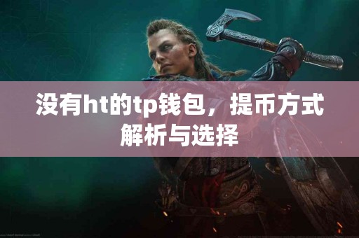 没有ht的tp钱包，提币方式解析与选择