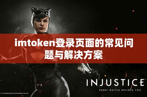 imtoken登录页面的常见问题与解决方案