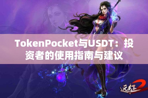 TokenPocket与USDT：投资者的使用指南与建议