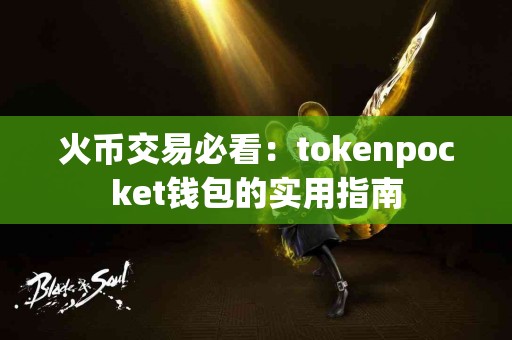 火币交易必看：tokenpocket钱包的实用指南