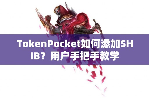 TokenPocket如何添加SHIB？用户手把手教学