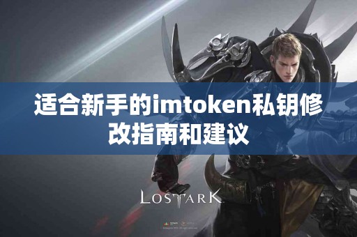 适合新手的imtoken私钥修改指南和建议