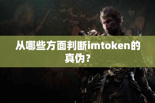 从哪些方面判断imtoken的真伪？