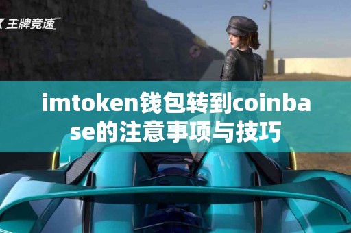 imtoken钱包转到coinbase的注意事项与技巧