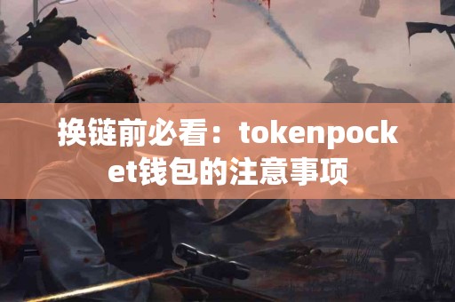 换链前必看：tokenpocket钱包的注意事项